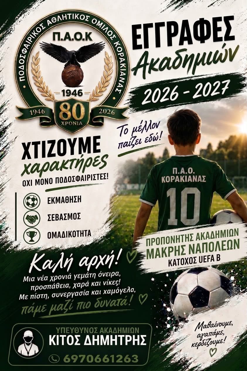 Εγγραφές Ακαδημιών ΠΑΟ Κορακιάνας 2026-2027