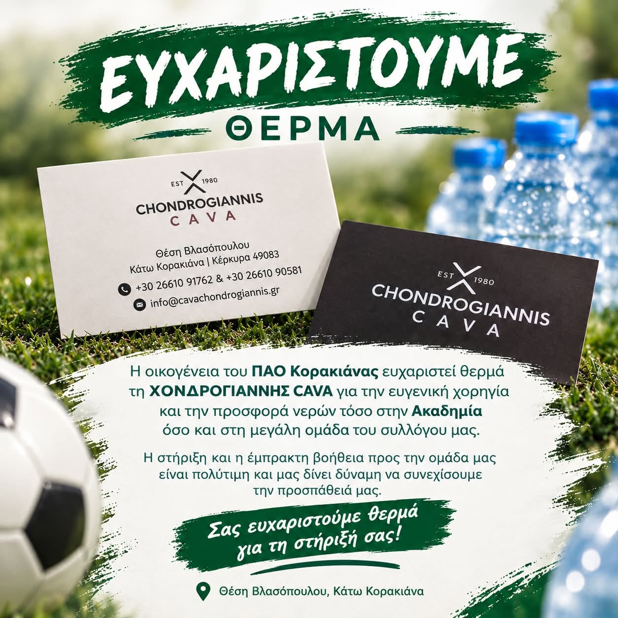 Ευχαριστούμε θερμά τη ΧΟΝΔΡΟΓΙΑΝΝΗΣ CAVA
